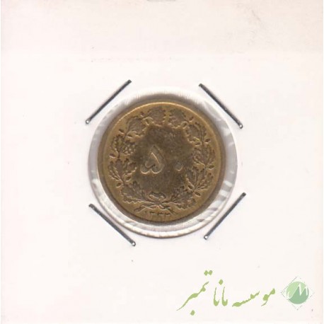 50 دینار 1332 نازک (خوب)