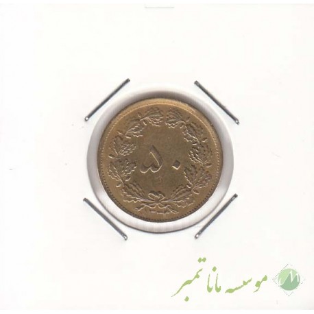 50 دینار 1333 (خیلی خوب)