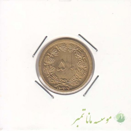 50 دینار 1347 (بانکی)