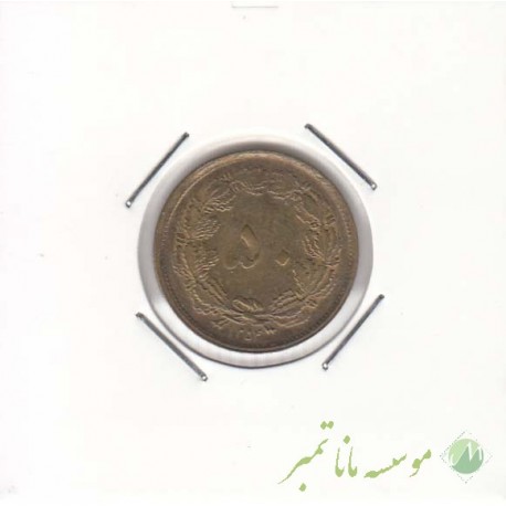 50 دینار 1354 (فوق العاده عالی)