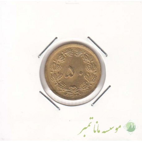 50 دینار 1333 (بانکی)