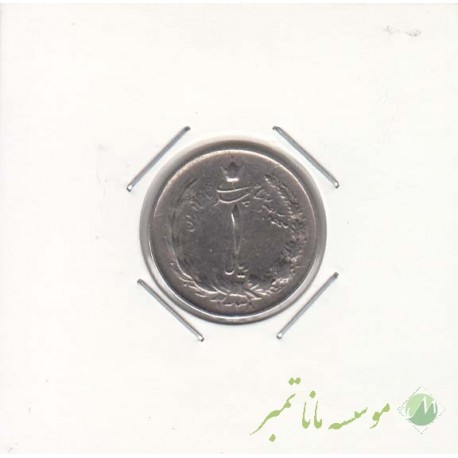 1 ریال 1338 (خیلی خوب)