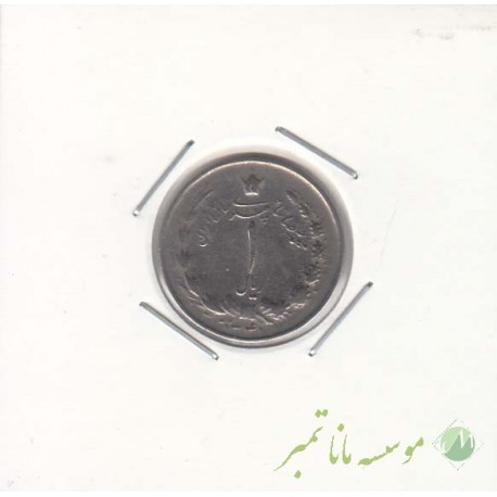 1 ریال 1341 (خیلی خوب)