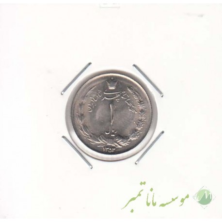 1 ریال 1353- تاریخ ریز (بانکی)