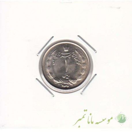 1 ریال 2536- تاریخ ریز (بانکی)