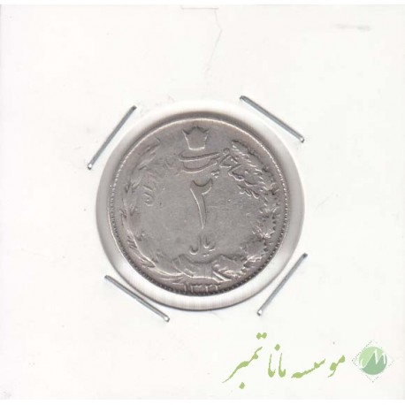 2 ریال نقره 1322 (خیلی خوب)