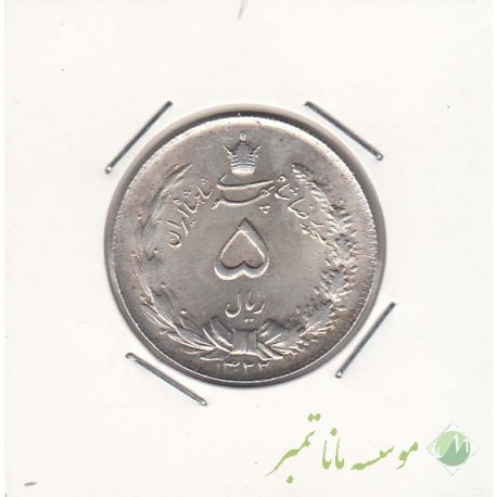 5 ریال نقره 1322 (بانکی)
