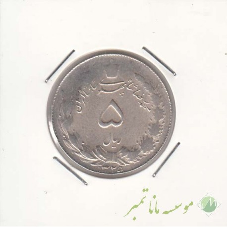 5 ریال نقره 1325 (خیلی خوب)