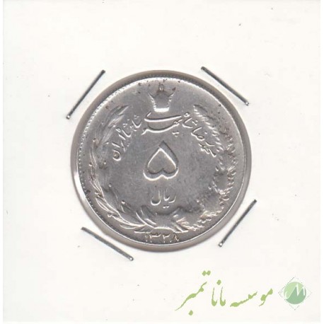5 ریال نقره 1328 (خیلی خوب)