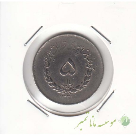5 ریال مصدقی 1331 (خیلی خوب)