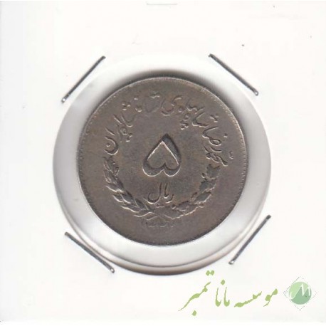 5 ریال مصدقی 1332 (خیلی خوب)