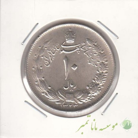 10 ریال نقره 1323 (بانکی)