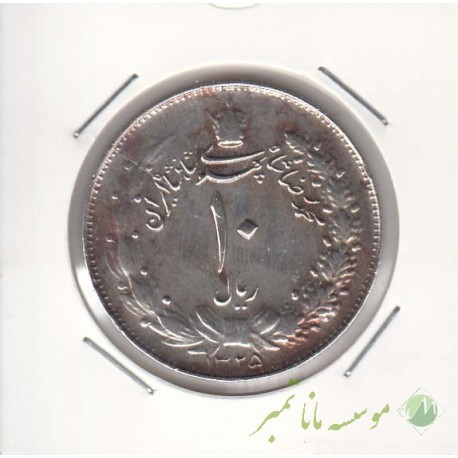 10 ریال نقره 1325 (خیلی خوب)