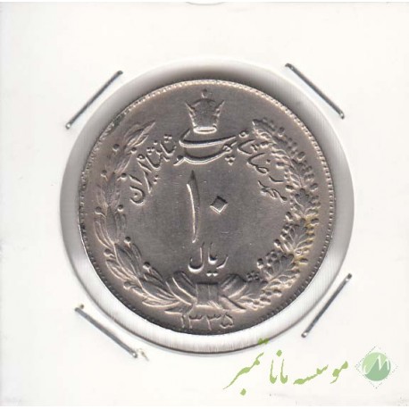 10 ریال پهلوی کشیده 1335 (بانکی)