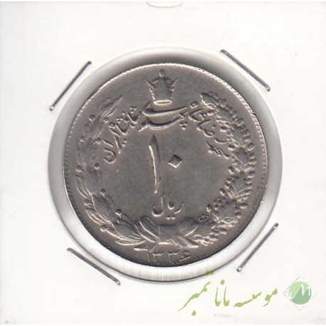 10 ریال پهلوی کشیده 1336 (بانکی)