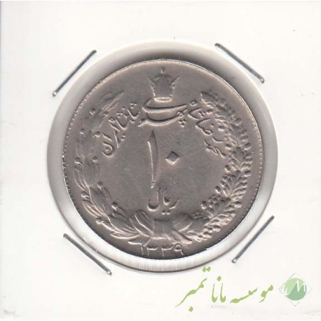 10 ریال پهلوی کشیده 1339 (بانکی)