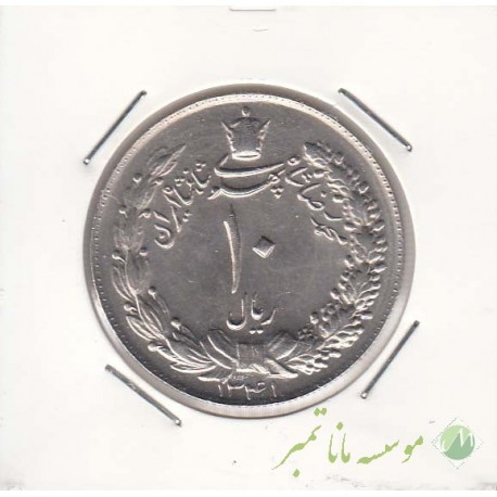 10 ریال پهلوی کشیده 1341 نازک (بانکی)