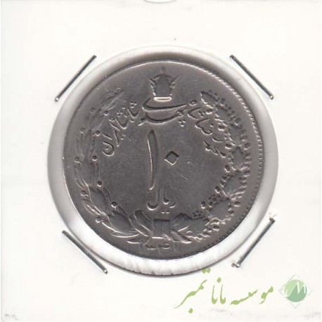 10 ریال پهلوی کشیده 1341 نازک (خیلی خوب)