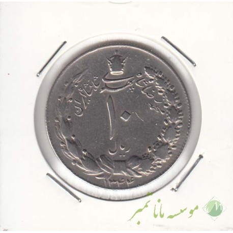 10 ریال پهلوی کشیده 1344 (خیلی خوب)