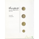 راهنمای سکه های جمهوری اسلامی