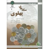 راهنمای سکه های پهلوی