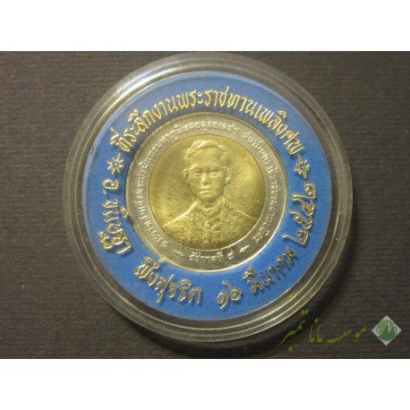 سکه یادبودی پادشاه تایلند