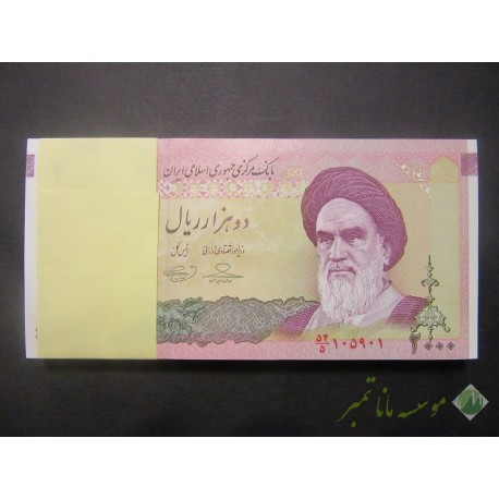 بسته 2000 ریال حسینی - بهمنی