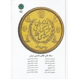 راهنمای سکه های طلای ماشینی ایران