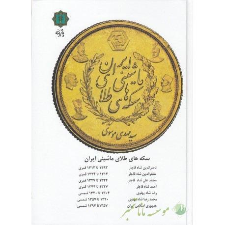 راهنمای سکه های طلای ماشینی ایران