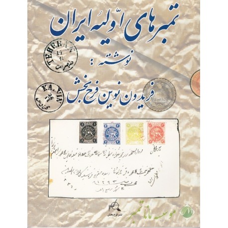تمبرهای اولیه ایران