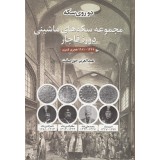 مجموعه سکه های ماشینی دوره قاجار