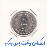 5 ریال نیکل 1361- انعکاس پشت به روی سکه