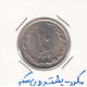10 ریال نیکل 1364 - مکرر پشت و روی سکه