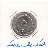 5 ریال نیکل 1362 - انعکاس پشت به روی سکه