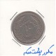 10 ریال اولین سالگرد انقلاب 1358 - مکرر پشت سکه