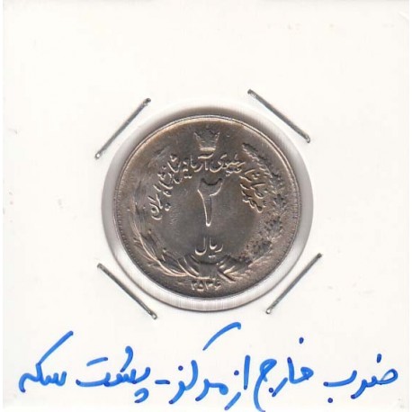 2 ریال نیکل 2536 - پشت سکه ضرب خارج از مرکز