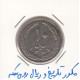 10 ریال 1367 تاریخ درشت - مکرر تاریخ و ریال روی سکه