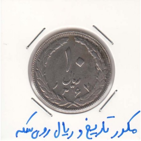 10 ریال 1367 تاریخ درشت - مکرر تاریخ و ریال روی سکه