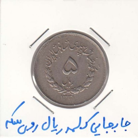 5 ریال مصدقی 1331 - جابجائی کلمه ریال روی سکه