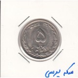 5 ریال نیکل 1361 - پرسی