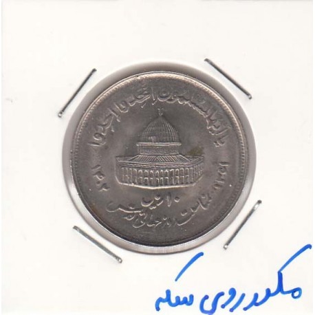 10 ریال قدس بزرگ 1361 - مکرر روی سکه
