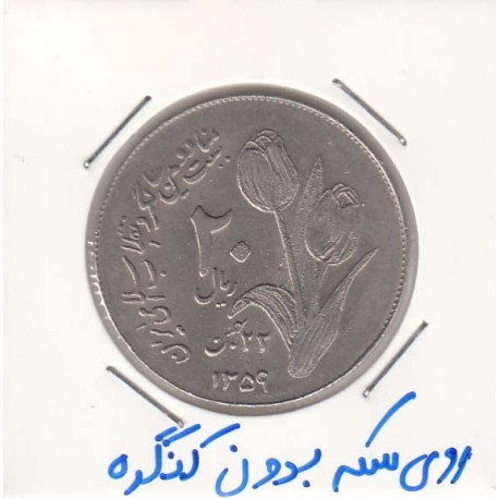 20 ریال دومین سالگرد انقلاب - روی سکه بدون کنگره