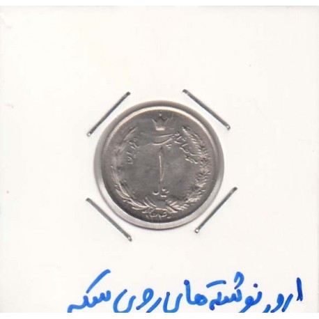 1 ریال نیکل 1340 - ارور نوشته روی سکه