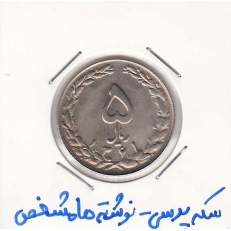 5 ریال نیکل 1361- سکه پرسی - نوشته ها مشخص