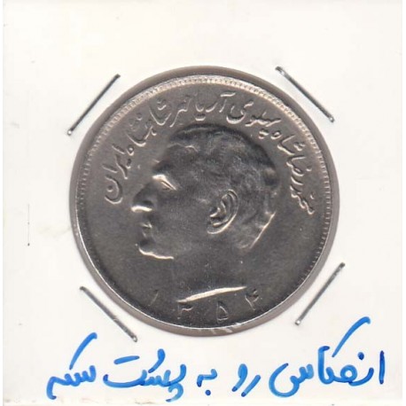 20 ریال 1354 - انعکاس رو به پشت سکه