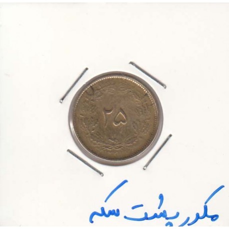 25 دینار 1327 - نوشته های پشت سکه ضرب مکرر