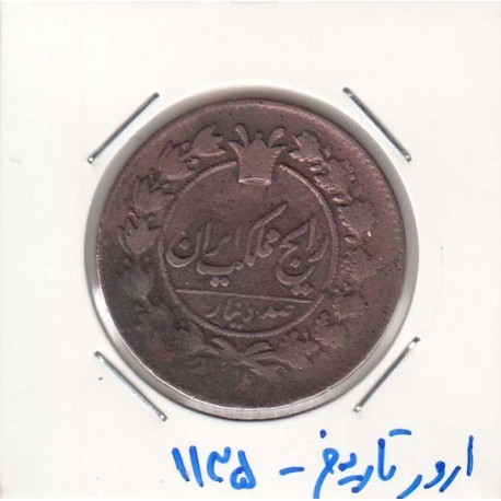 صد دینار ناصرالدین شاه - ارور تاریخ 1135