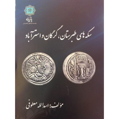 سکه های طبرستان - گرگان و استرآباد