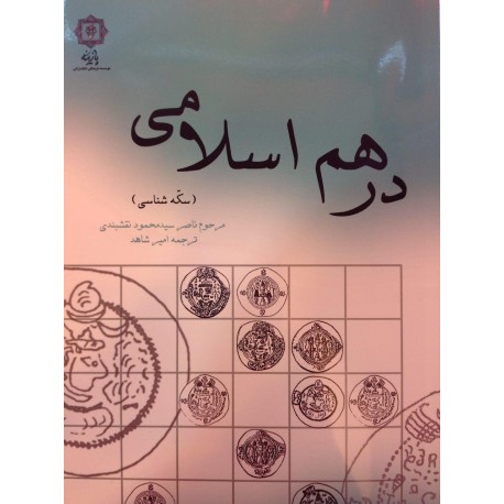 درهم اسلامی