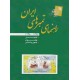 راهنمای تمبرهای ایران 1396 - انجمن تمبر